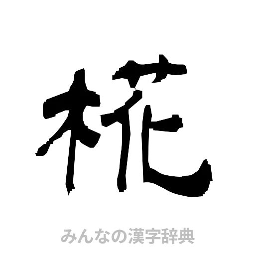 椛（隷書体）