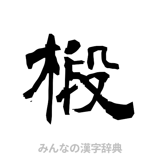 椴（隷書体）