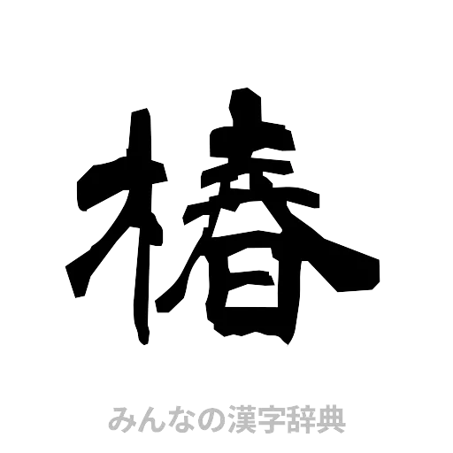 椿（隷書体）