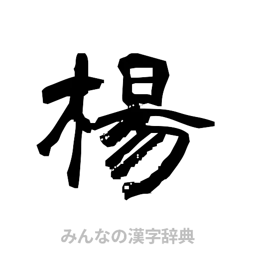 楊（隷書体）