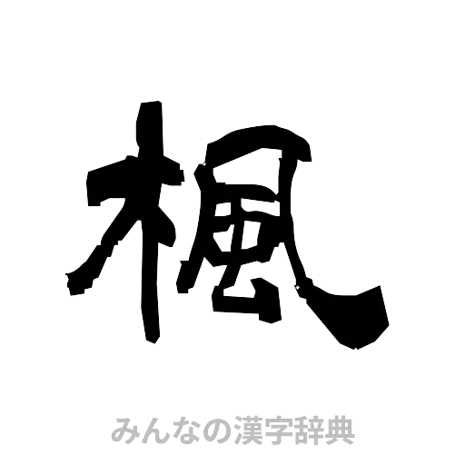楓（隷書体）