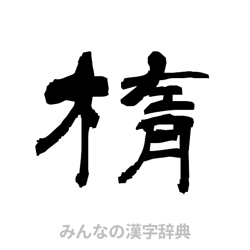 楕（隷書体）