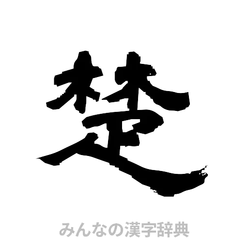 楚（隷書体）