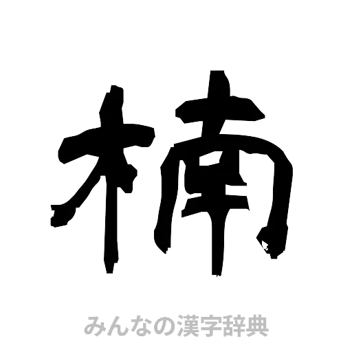 楠（隷書体）