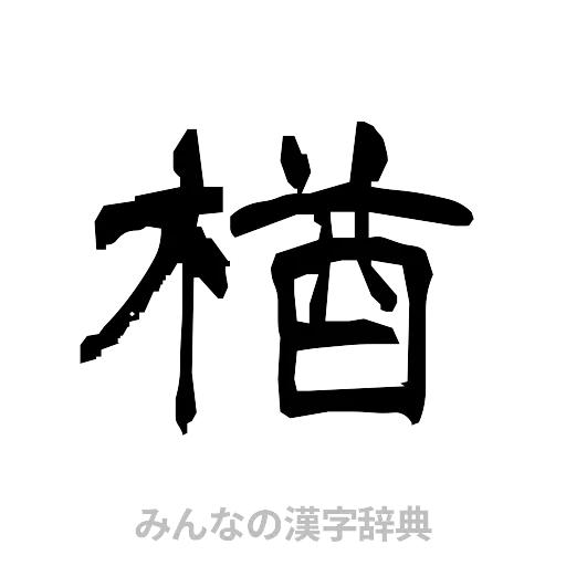 楢（隷書体）