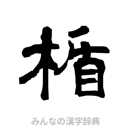 楯（隷書体）