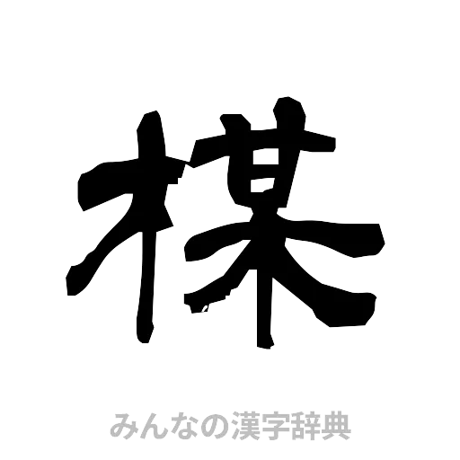 楳（隷書体）