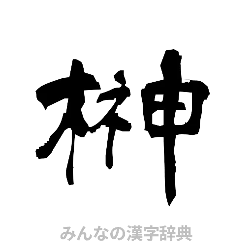 榊（隷書体）