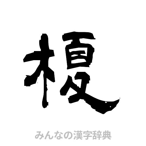榎（隷書体）