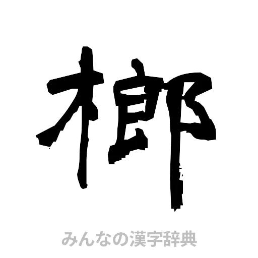 榔（隷書体）