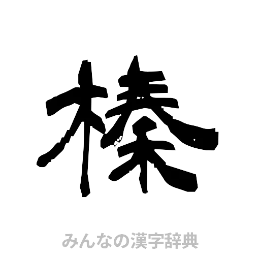 榛（隷書体）