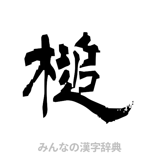 槌（隷書体）