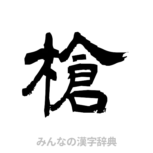槍（隷書体）