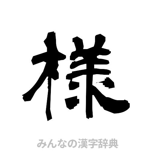 様（隷書体）