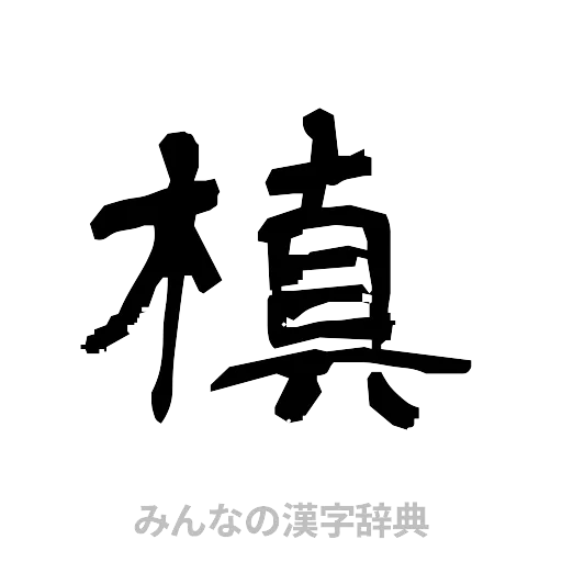 槙（隷書体）