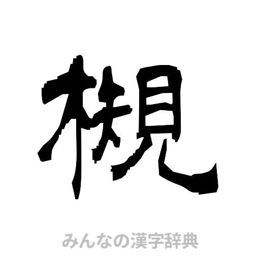 槻（隷書体）