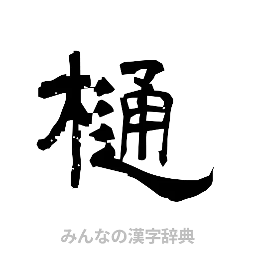 樋（隷書体）