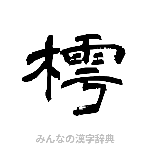 樗（隷書体）