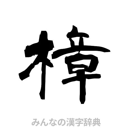 樟（隷書体）