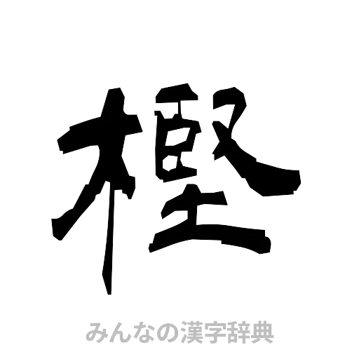 樫（隷書体）