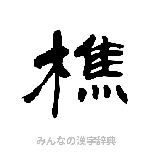 樵（隷書体）