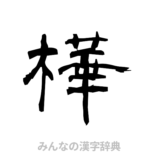 樺（隷書体）