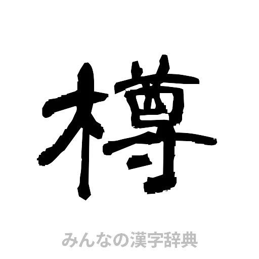 樽（隷書体）
