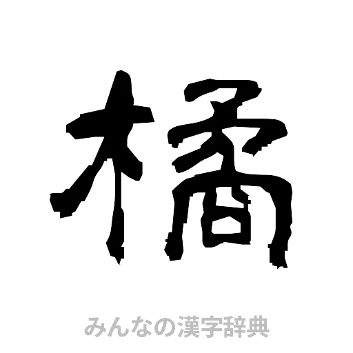 橘（隷書体）