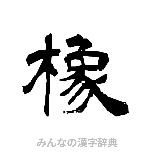 橡（隷書体）