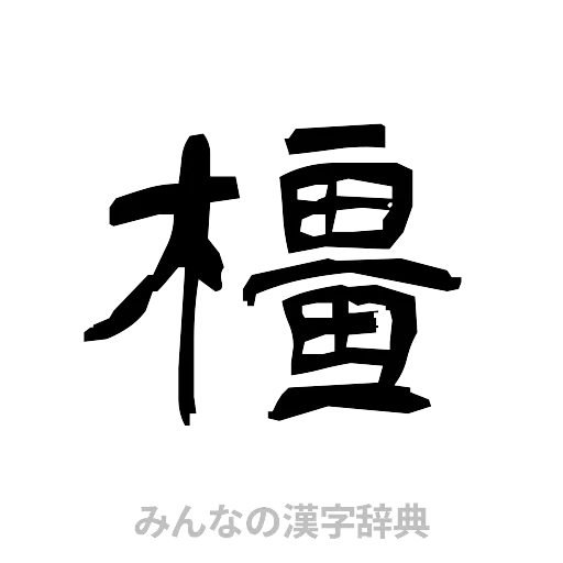 橿（隷書体）