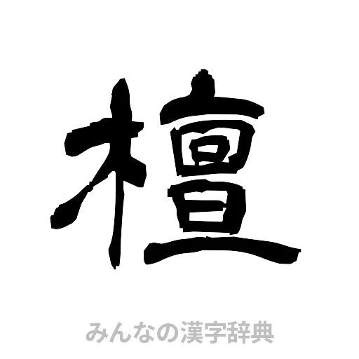 檀（隷書体）