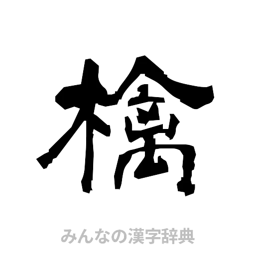 檎（隷書体）