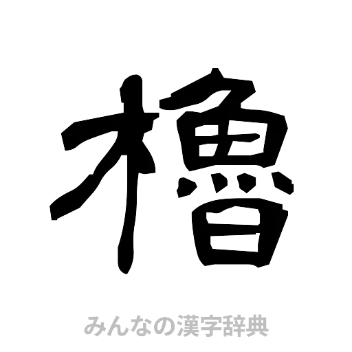 櫓（隷書体）