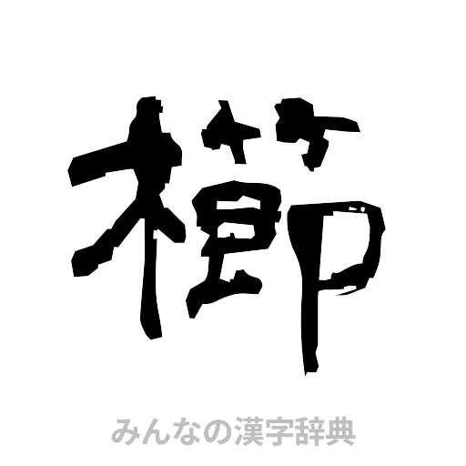 櫛（隷書体）