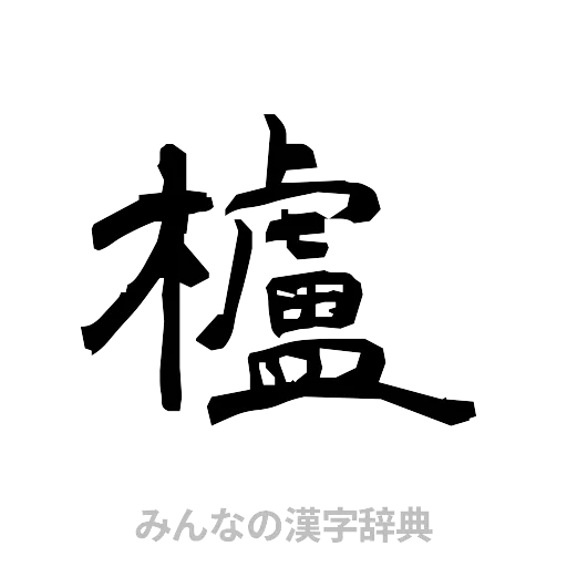 櫨（隷書体）