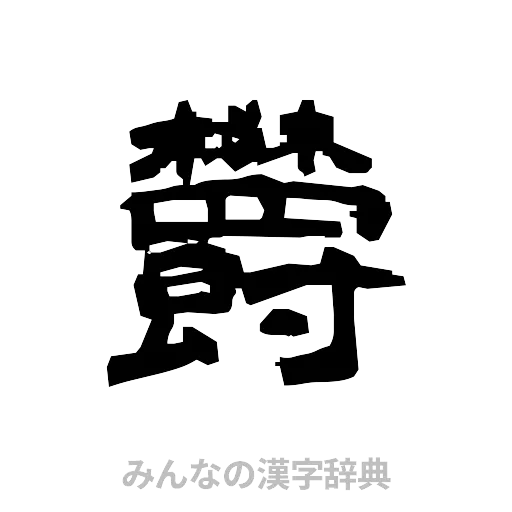 欝（隷書体）