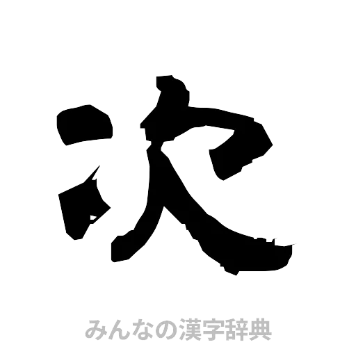 次（隷書体）