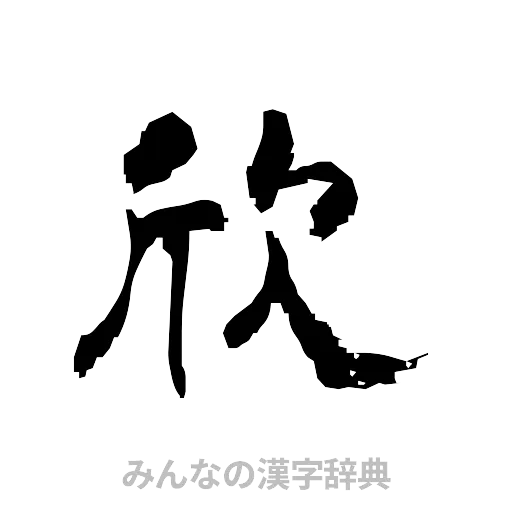 欣（隷書体）