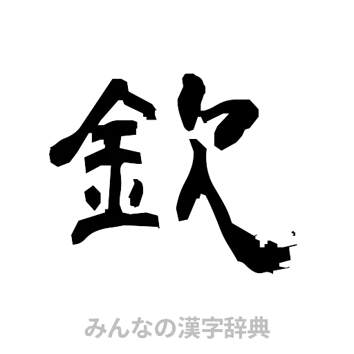 欽（隷書体）
