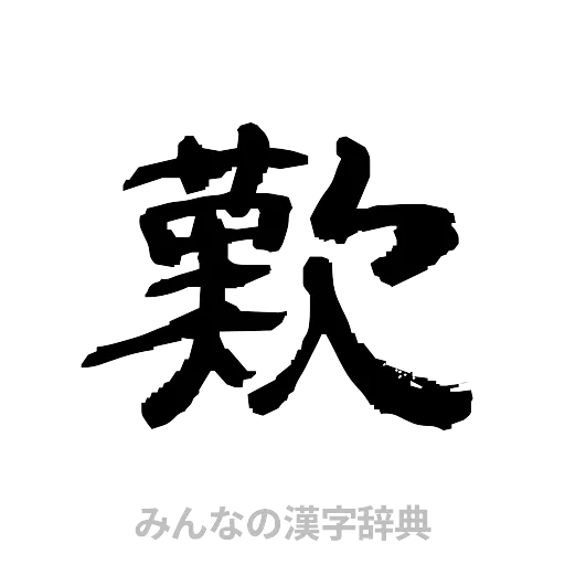 歎（隷書体）