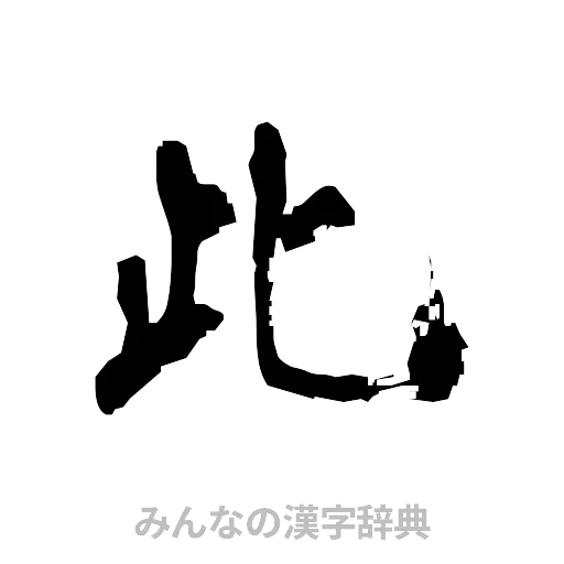 此（隷書体）