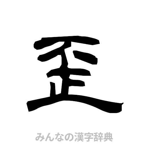 歪（隷書体）