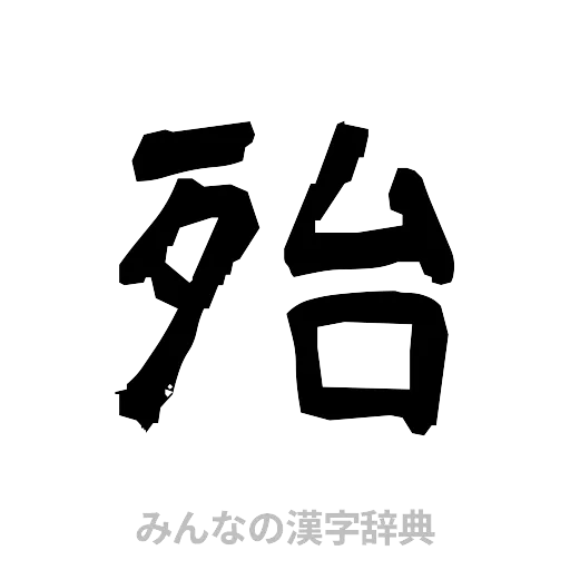 殆（隷書体）