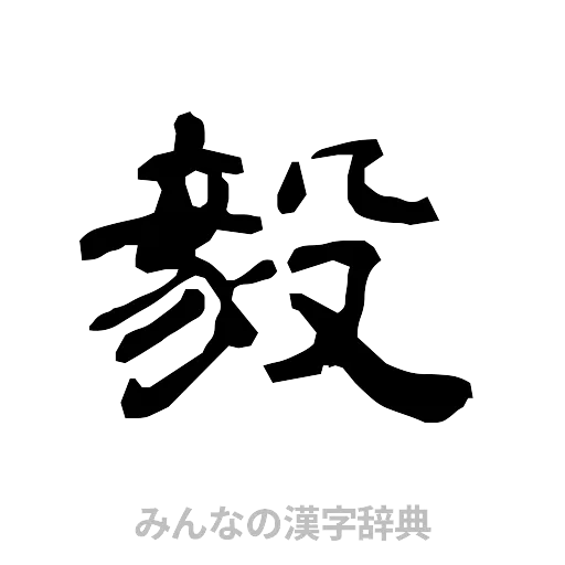 毅（隷書体）