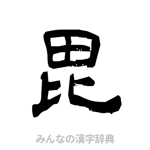 毘（隷書体）