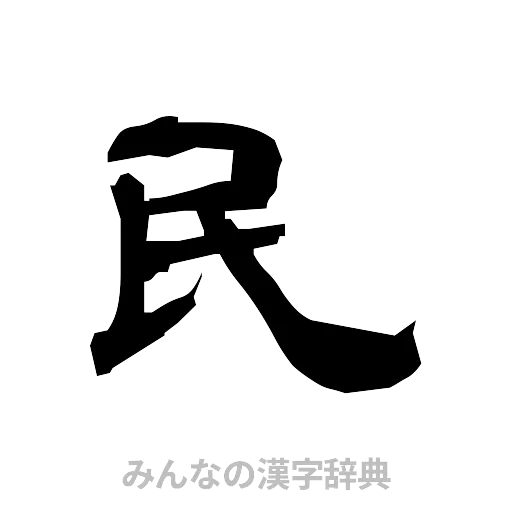 民（隷書体）