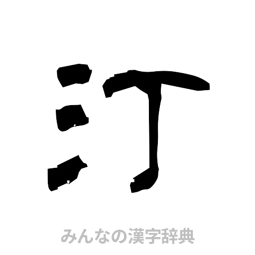 汀（隷書体）