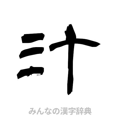 汁（隷書体）