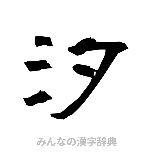 汐（隷書体）