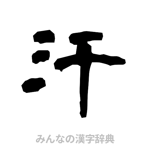 汗（隷書体）